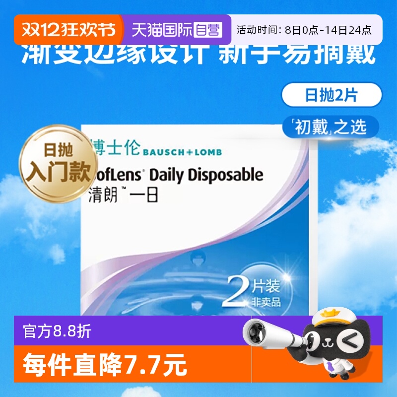 【自营】【自营】博士伦日抛2片隐形眼镜近视清朗一日高含水进口