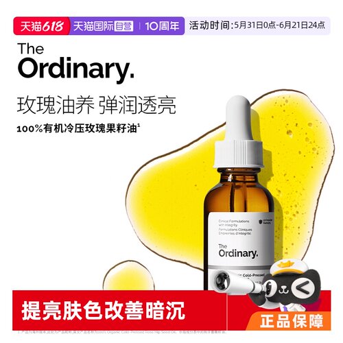 TheOrdinary100%玫瑰果油焕亮