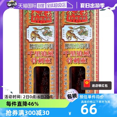 【自营】中国香港金波士千里追风骨刺灵活络油腰颈椎劳损40ml*2瓶