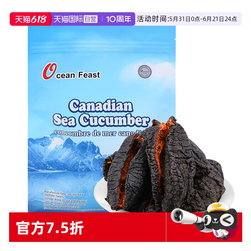 【自营】加拿大OCEANFEAST海参干货孕妇非即食海参旗舰店野生进口