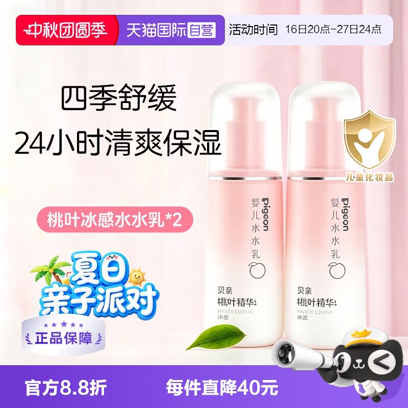 【自营】贝亲Pigeon桃子水水乳婴儿晒后温和舒缓保湿120ml*2瓶装