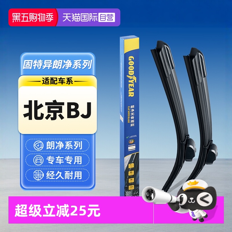 固特异北京BJ汽车雨刮器