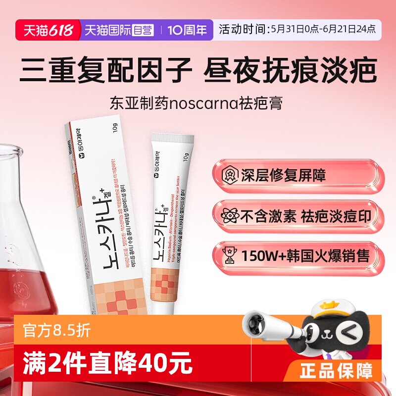 【自营】韩国东亚制药祛疤膏术后疤痕修复除疤淡疤痕痘印医用10g