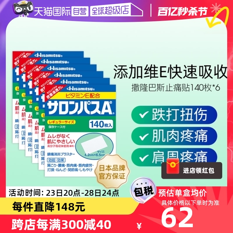 【自营】日本进口久光制药撒隆巴斯止痛贴膏镇痛消炎药膏140贴6盒
