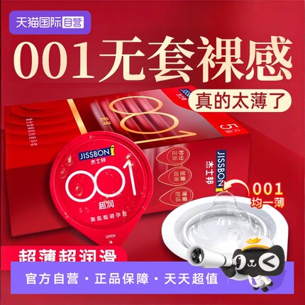 【自营】杰士邦001避孕套超薄裸入旗舰官方正品0.01安全套男用byt