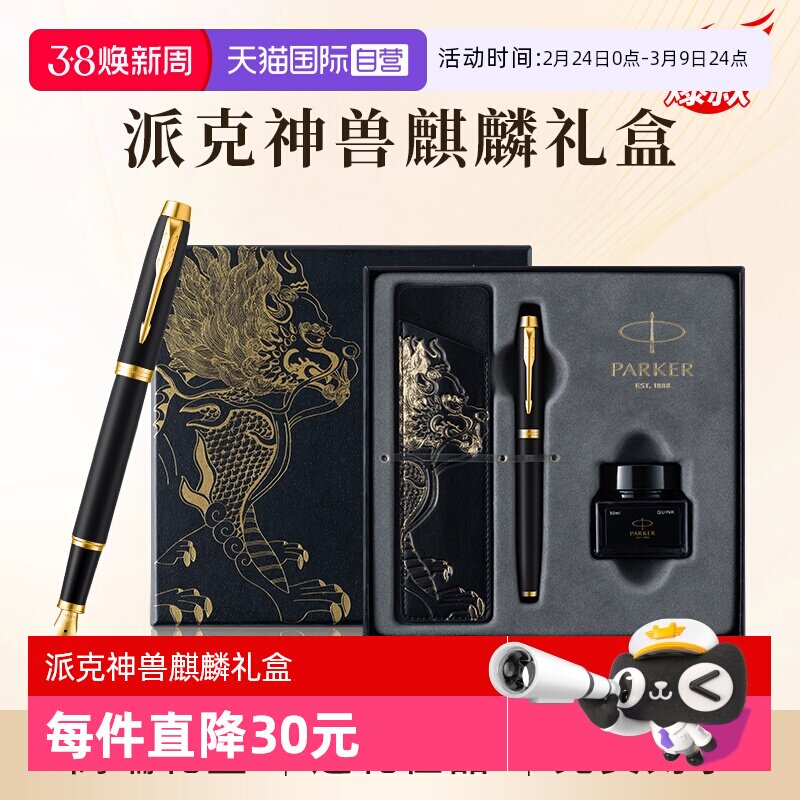 【自营】PARKER/派克钢笔麒麟礼盒男士高档精致墨水笔高端礼盒IM男士创意高颜值礼物礼赠文具