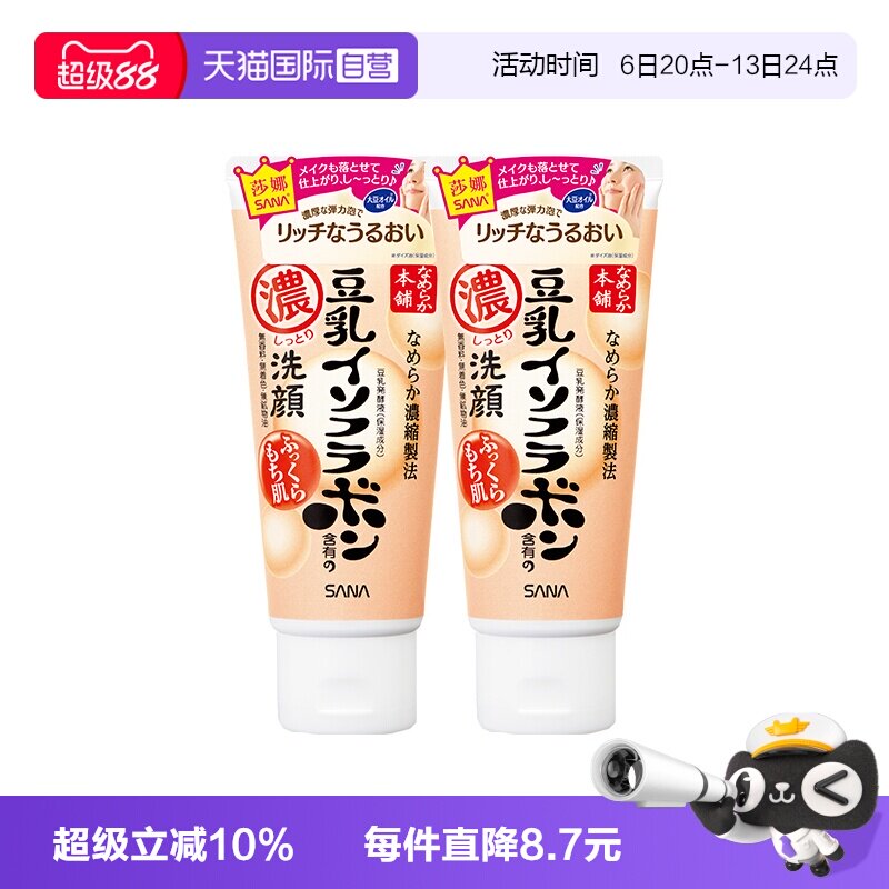 【自营】SANA/莎娜洗面奶150g*2支美肌浓润补水保湿深层清洁洁面