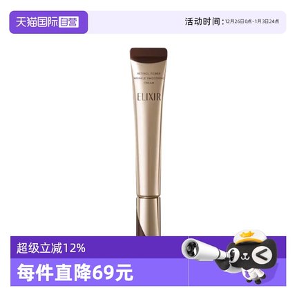 【自营】Elixir/怡丽丝尔二代A醇眼霜资生堂抗皱紧致保湿新款