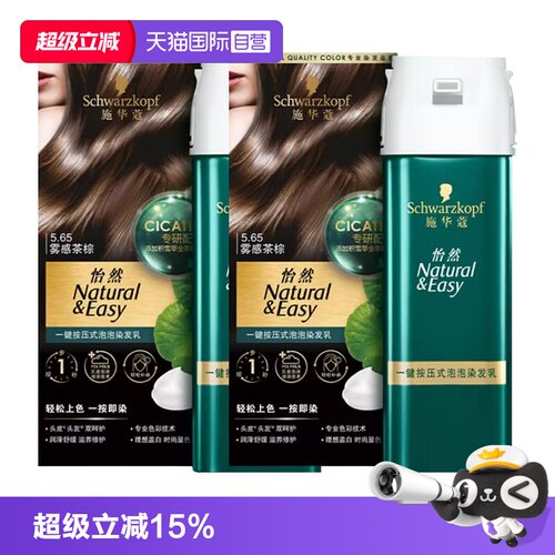【自营】施华蔻怡然一键按压式泡泡染发乳2盒装升级泡泡彩染泡沫
