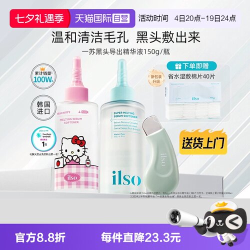 ilso一苏黑头导出液韩国进口