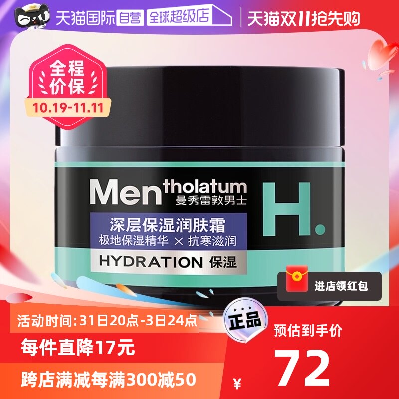 【自营】曼秀雷敦男士深层保湿霜50g补水修护抗干燥面乳润肤霜高性价比高么？