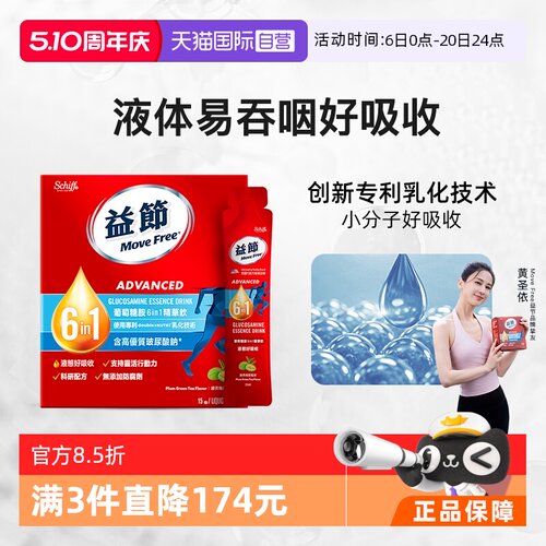 益节MoveFree液体氨糖液态好吸收