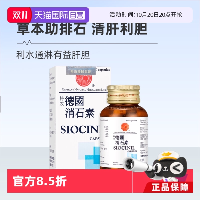 【自营】善理疗SIOCINIL特效德国消石素60粒胆肾石膀胱石肝胆胶囊
