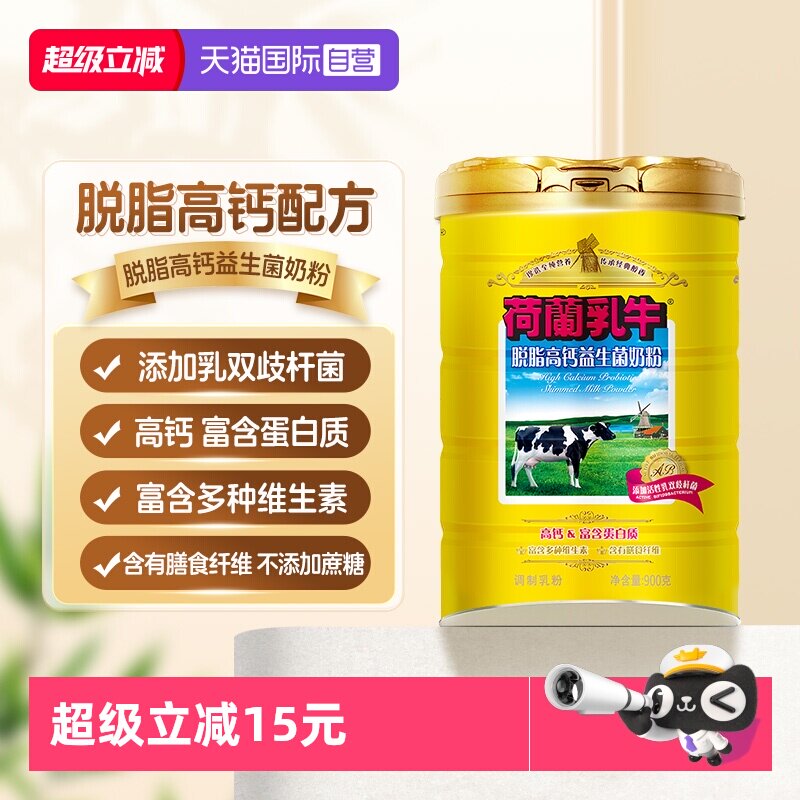 【自营】荷兰乳牛 脱脂高钙益生菌成人中老年奶粉900g罐不含蔗糖