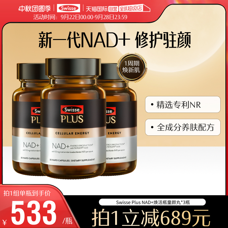 SwisseNAD+补充剂焕活瓶童颜丸VC
