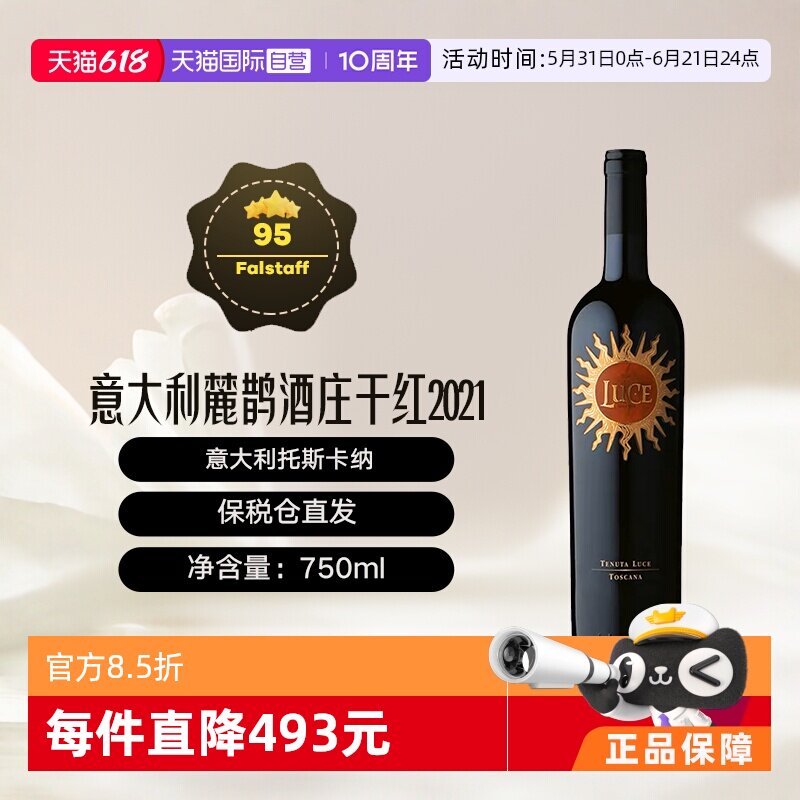 【自营】意大利托斯卡纳麓鹊酒庄正牌干红葡萄酒Luce花思蝶2021
