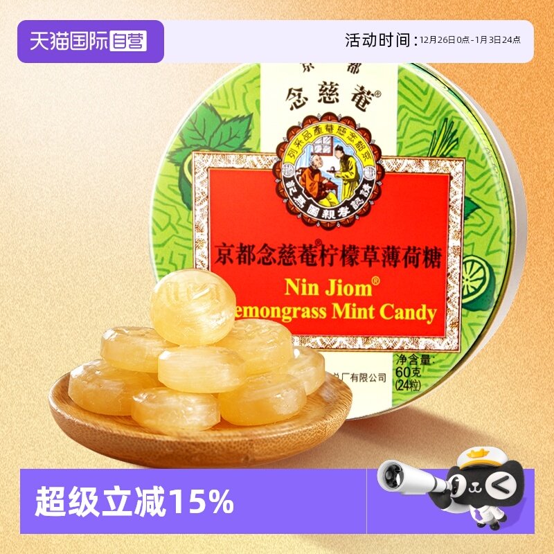 【自营】京都念慈菴柠檬草薄荷糖60g清凉糖护嗓含片糖香港念慈庵