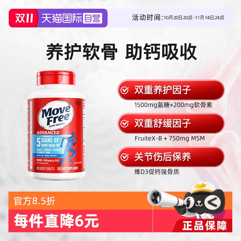 美国movefree益节氨糖软骨素