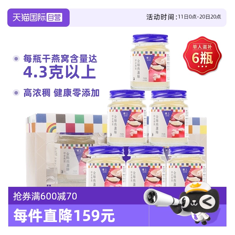 【自营】香港楼上金丝燕盏丝即食燕窝无糖送礼孕妇老人70g*6瓶