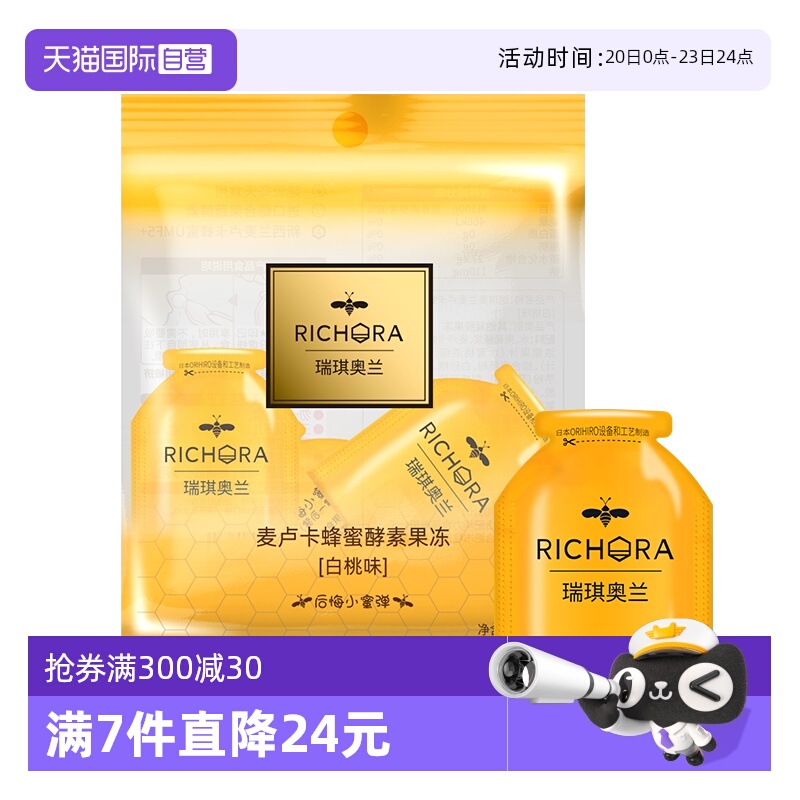 【自营】瑞琪奥兰麦卢卡蜂蜜果蔬酵素果冻后悔小蜜弹办公低脂零食