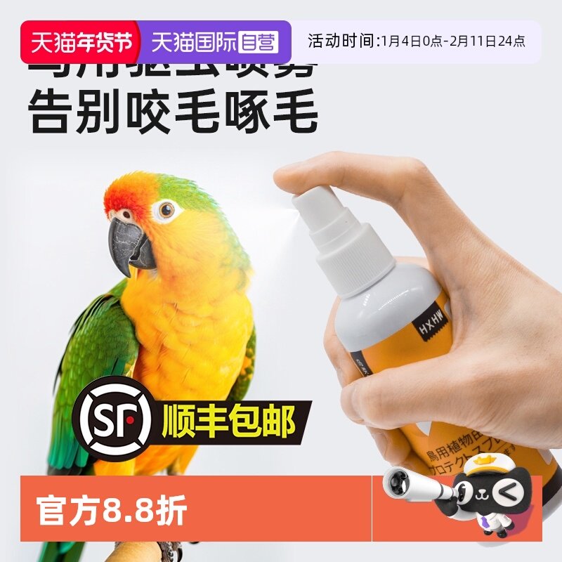 【自营】HXHW鹦鹉鸟用驱虫喷雾体外除蜱虫虱子跳蚤虎皮玄凤鸟用,宠物/宠物食品及用品,鸟禽其他,淘宝优惠券,粉丝福利购,淘宝优惠卷