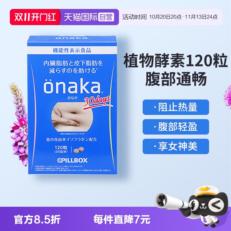 【自营】日本PILLBOX ONAKA葛花植物酵素膳食纤维腹部通畅120粒