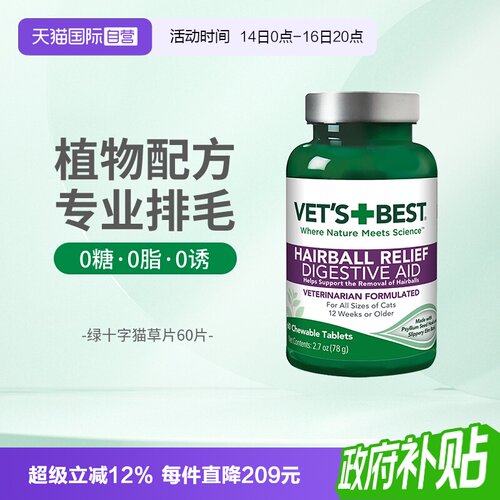 Vet'sBest绿十字猫草片温和排毛