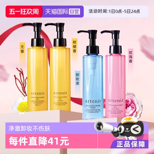 自营温和卸妆油ATTENIR