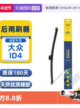 【自营】马瑞利大众ID4后雨刮器片21至25款原厂原装后窗雨刷胶条