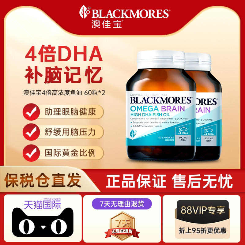 【自营】BLACKMORES澳佳宝高浓度4倍DHA深海脑鱼油omega-3两瓶装