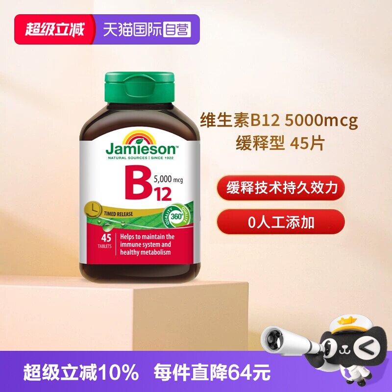 【自营】Jamieson健美生维生素B12维B氰钴胺5000mcgB族缓释型vb12