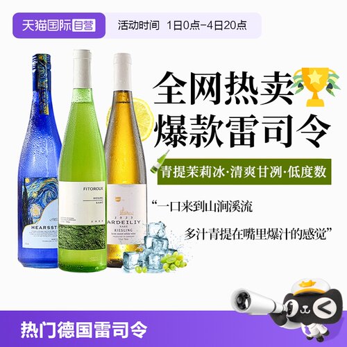 德国进口雷司令半甜白葡萄酒