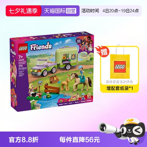 乐高好朋友42695小马和小拖车