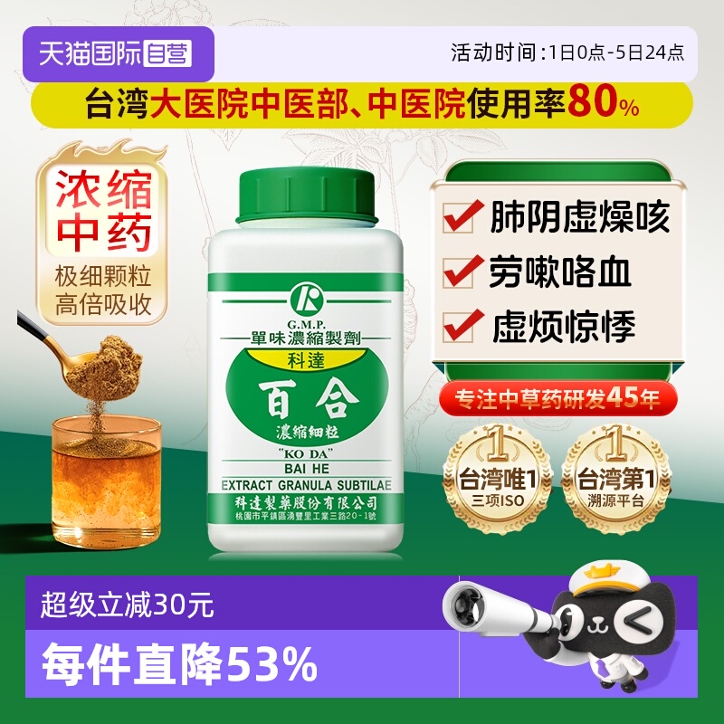 【自营】科达制药润肺止嗽解热镇咳滋阴养颜宁心安神百合浓缩细粒