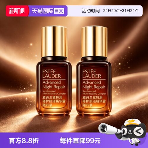 【自营】Estee Lauder/雅诗兰黛第七代小棕瓶精华15ml*2修护舒缓