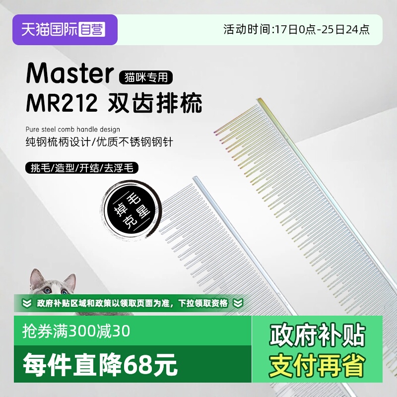 中国台湾Master猫咪专用排梳