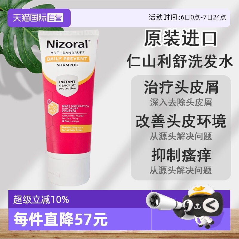 【自营】Nizoral仁山利舒洗发水酮康唑洗剂脂溢性皮炎去屑60ml