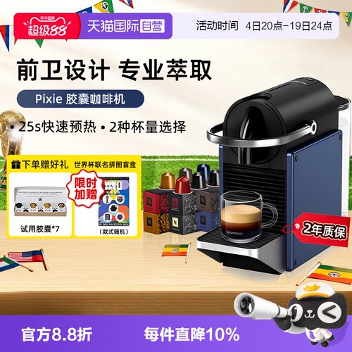 Nespresso全自动胶囊咖啡机PIXIE