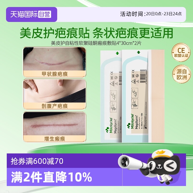 祛疤产品Mepiform/美皮护