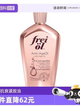 【自营】FREI OL/福来凝时紧致淡纹精华油身体护肤油德国山茶籽