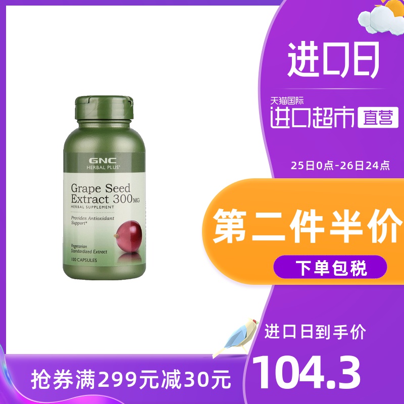 健安喜GNC 进口葡萄籽精华OPC花青素成人爱美女性 300mg 100粒