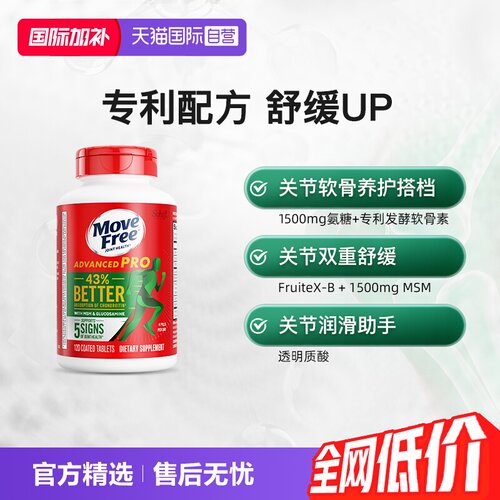自营MoveFree氨基葡萄糖软骨素