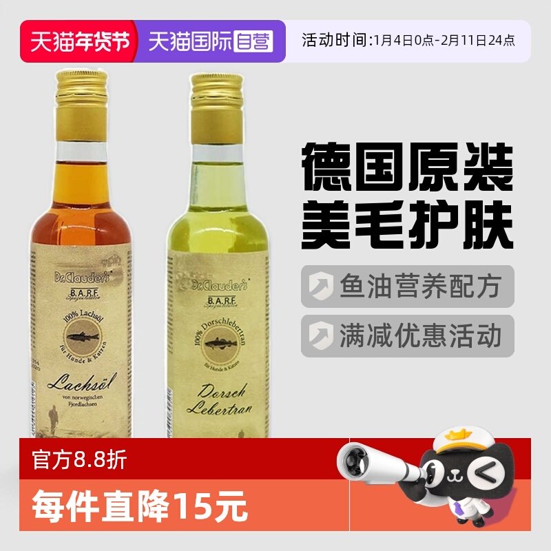 【自营】临期Dr.Clauder克劳德医生犬猫宠物美毛护肤鱼油250ml,宠物/宠物食品及用品,猫卵磷脂/鱼油/海藻粉,淘宝优惠券,粉丝福利购,淘宝优惠卷