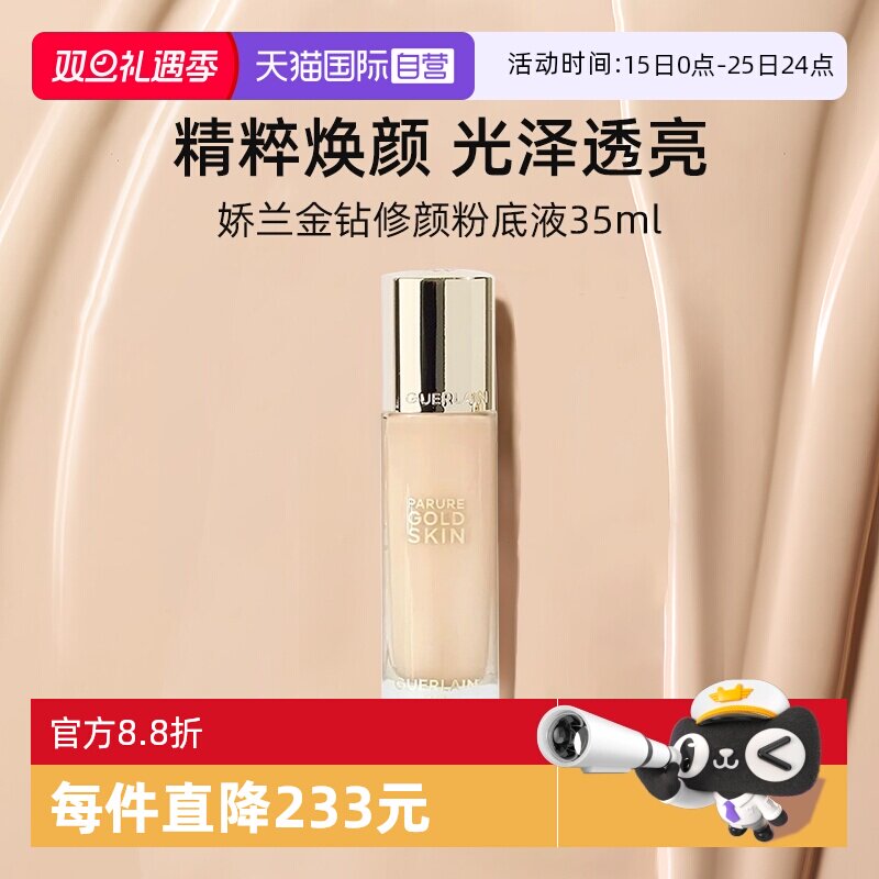 娇兰金钻修颜粉底液35ml光泽透亮