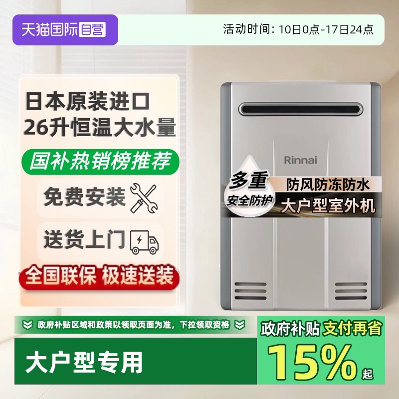 林内日本原装进口大户型热水器