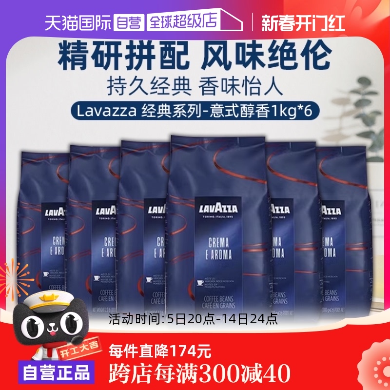 【自营】LAVAZZA拉瓦萨意大利进口经典意式醇香咖啡豆中烘1kg*6包