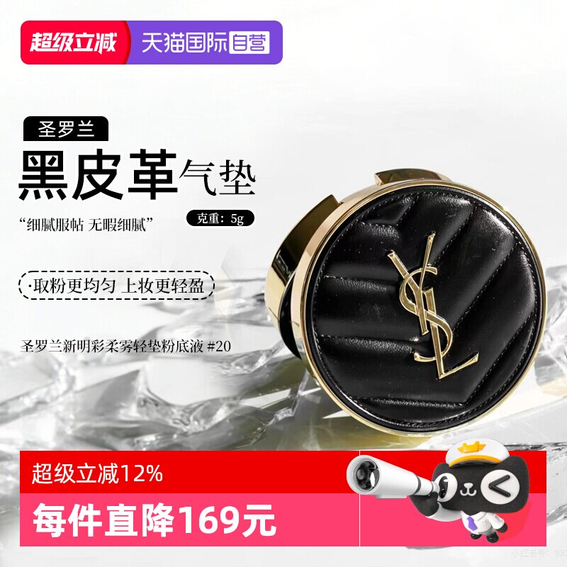 YSL/圣罗兰黑气垫柔雾轻垫粉底液