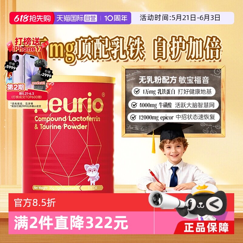 【自营】【红冠】纽瑞优免疫版升级乳铁蛋白宝宝自护力低儿童婴儿