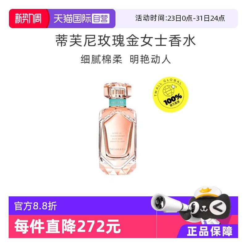 【自营】Tiffany & Co./蒂芙尼玫瑰金女士浓香水30/50/75ml