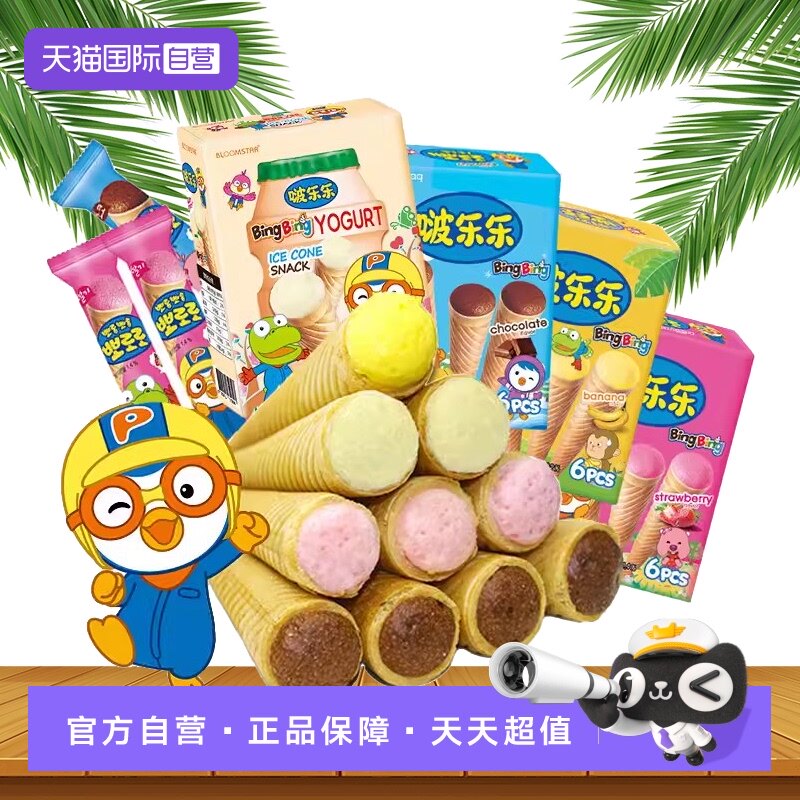 【自营】韩国啵乐乐冰淇淋饼干草莓味巧克力甜筒蛋卷儿童休闲零食